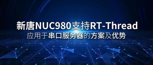 New Tang NUC980 Supports RT-Thread for Serial Server Solutions and Advantages
