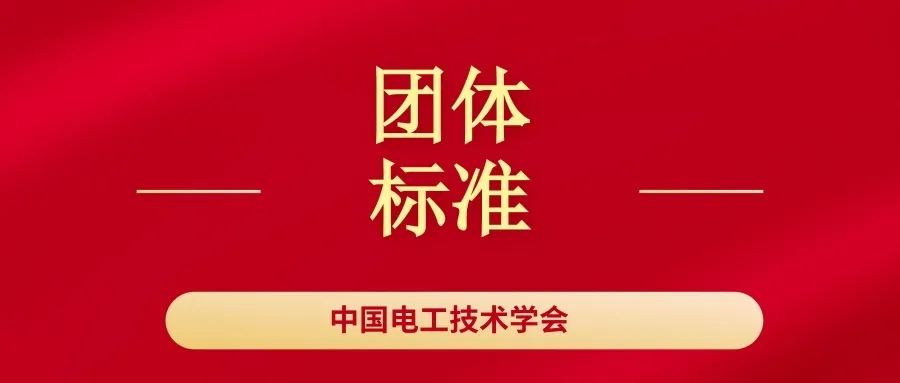 Interpretation of Group Standards by China Electrical Engineering Society: Hardware-in-the-loop Testing Specification for Grid-connected Performance of Energy Storage System Inverters