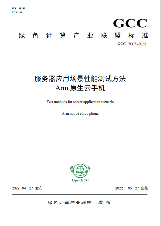 Performance Testing Methods for Server Application Scenarios: Arm Native Cloud Phone