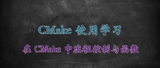 Flow Control and Functions in CMake