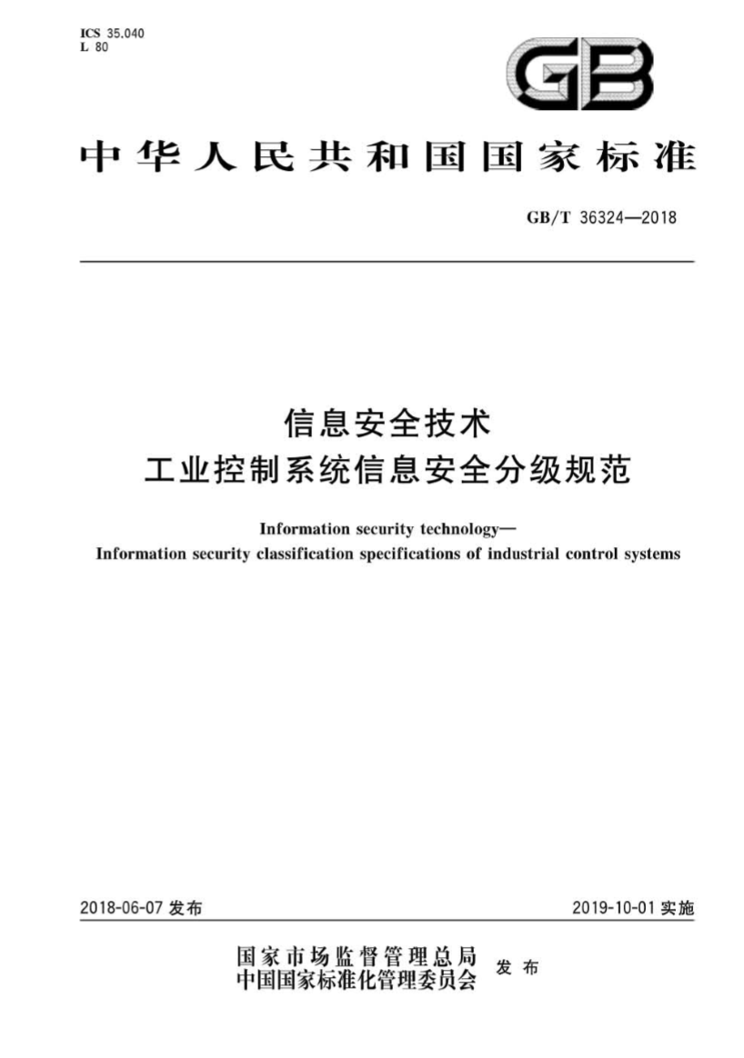 Understanding Industrial Control System Security Standards (GB/T 36324-2018)
