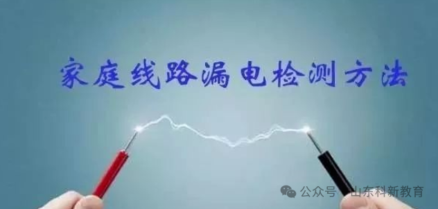 Practical Methods for Detecting Electrical Leakage at Home