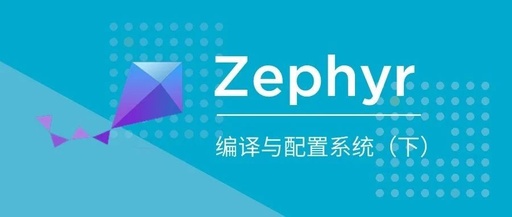 Understanding Zephyr Build and Configuration System (Part 2)