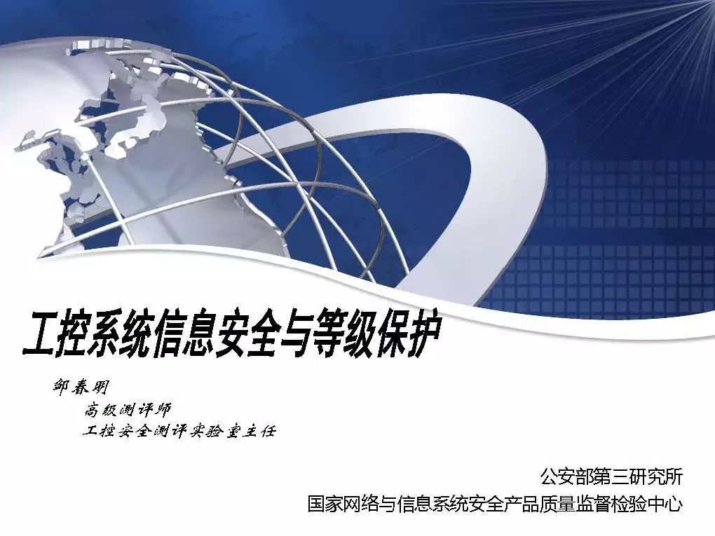 Exclusive | Zou Chunming: Information Security and Protection Levels of Industrial Control Systems (Full PPT Attached)