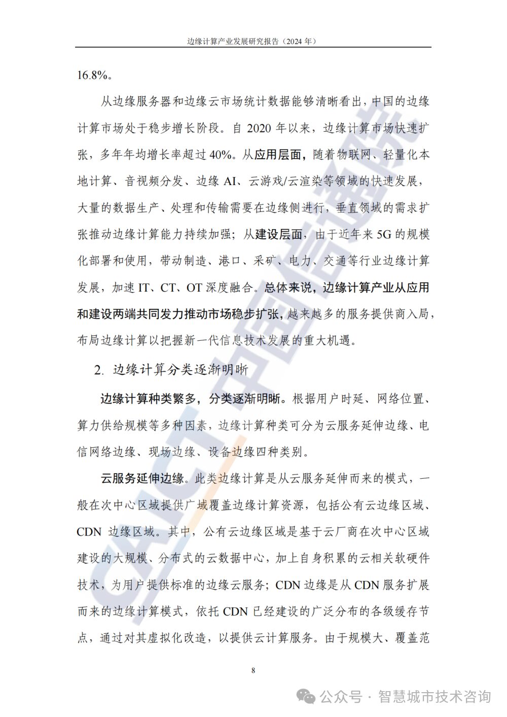 Research Report on the Development of Edge Computing Industry