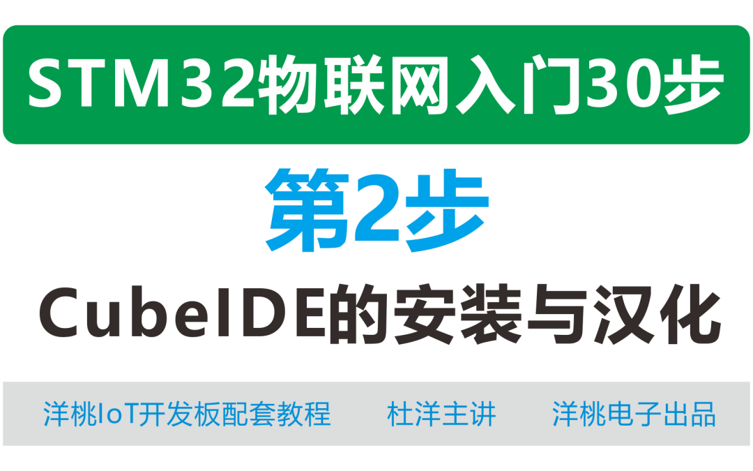 Getting Started with STM32 IoT in 30 Steps: Step 2 - Installing and Localizing CubeIDE
