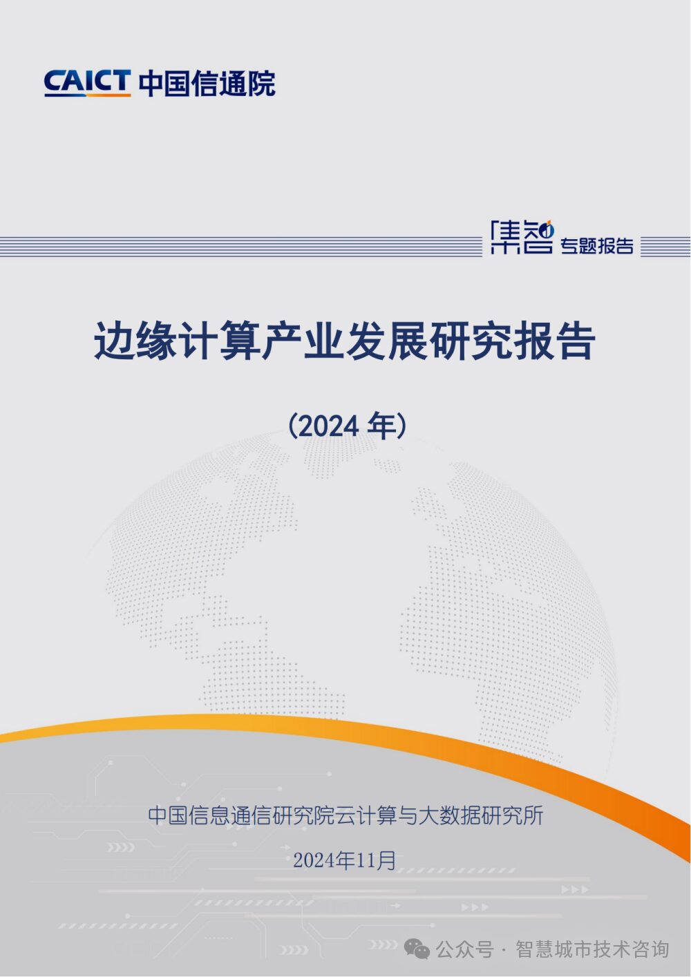 Research Report on the Development of Edge Computing Industry