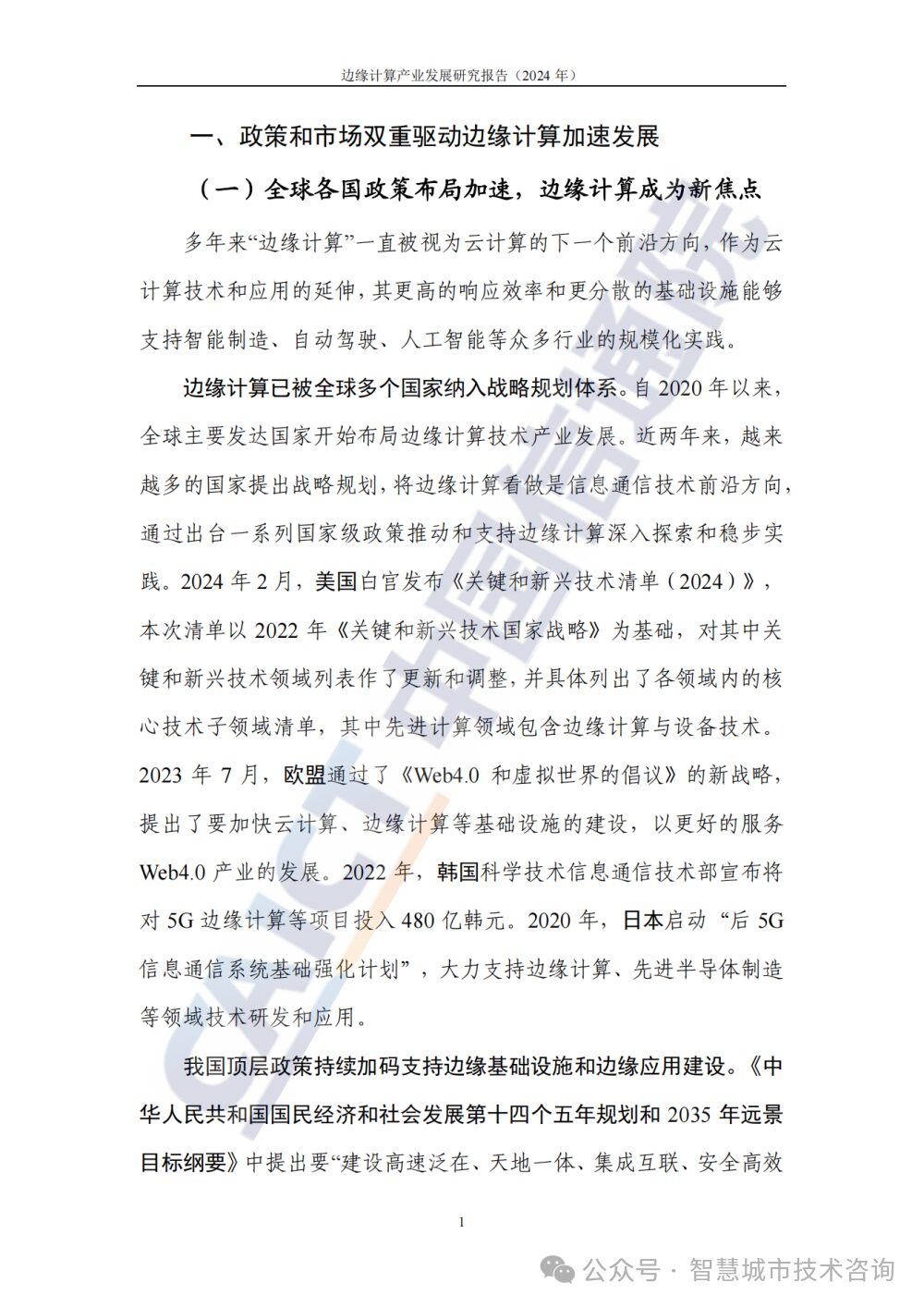 Research Report on the Development of Edge Computing Industry