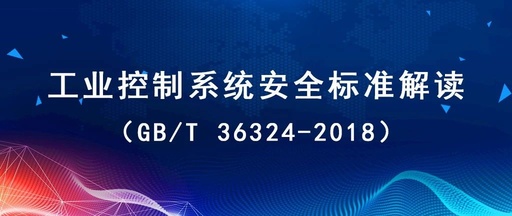 Understanding Industrial Control System Security Standards (GB/T 36324-2018)
