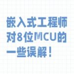 Common Misunderstandings of 8-bit MCUs by Embedded Engineers