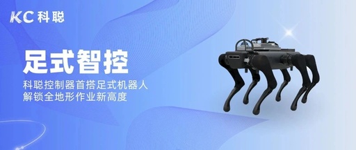 First Footed Robot: Kecong Controller Unlocks New Heights in All-Terrain Operations | Yuanjing Family