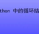 Loop Structures in Python