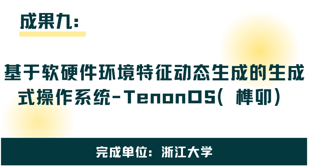 Key Software Technology Achievements Debut | Zhejiang University: Generative Operating System - TenonOS Based on Dynamic Generation of Software and Hardware Environment Features