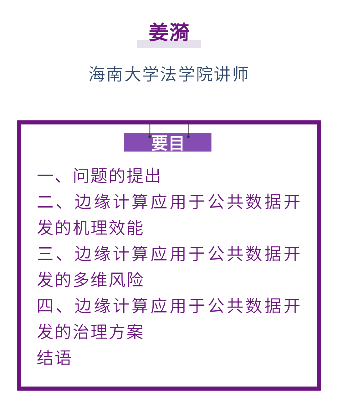 Jiang Yi | Risks and Regulations of Edge Computing in Public Data Development