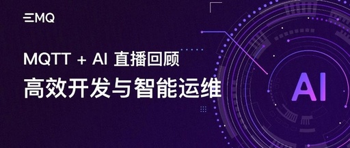 MQTT + AI Live Stream Review: A New Paradigm for Efficient Development and Intelligent Operations