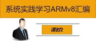 System Practice Learning ARMv8 Assembly - Course 2
