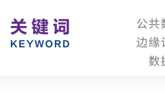 Jiang Yi | Risks and Regulations of Edge Computing in Public Data Development