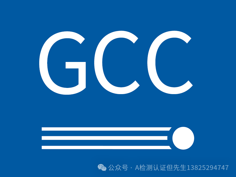 Detailed Explanation of GCC Certification in the United States