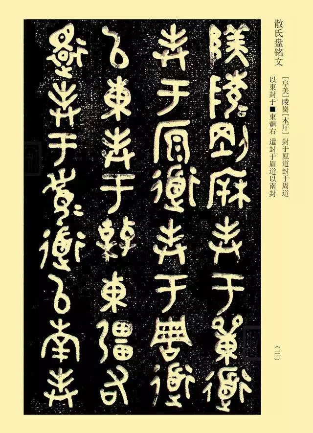 Comprehensive Compilation of the San Family Plate from the Western Zhou Dynasty