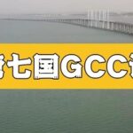What is the GCC (G-Mark) Certification for the Gulf Cooperation Council?