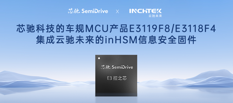 Building a New Secure Ecosystem | Yunchi Future's inHSM Information Security Firmware Fully Compatible with Xinch Chip Technology's E3 Chip
