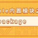 Ansible Built-in Module: Package