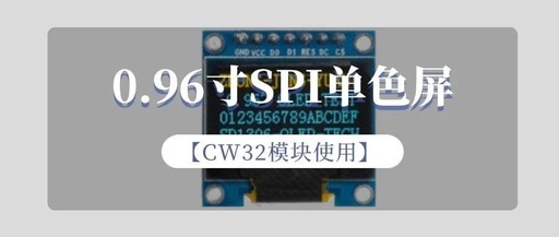Using the CW32 Module with a 0.96-inch SPI Monochrome Screen
