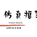 Detailed Explanation of UART Project - 08 Simulation Framework