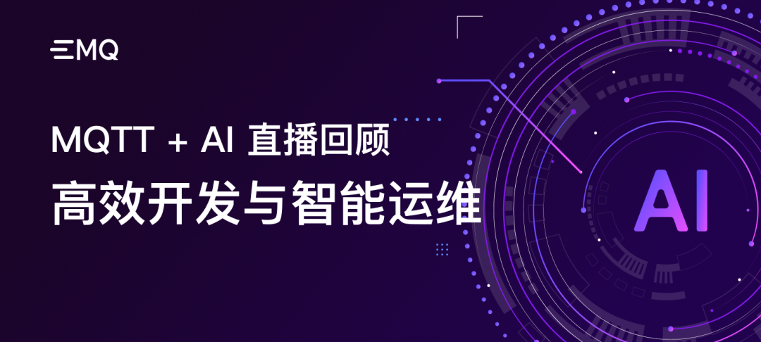 MQTT + AI Live Stream Review: A New Paradigm for Efficient Development and Intelligent Operations