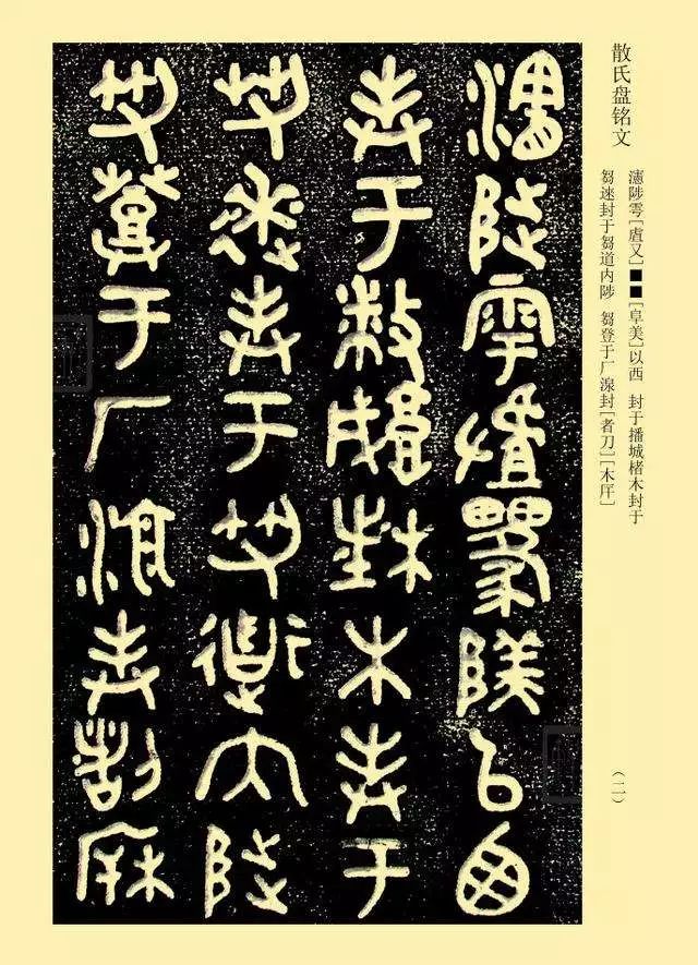 Comprehensive Compilation of the San Family Plate from the Western Zhou Dynasty