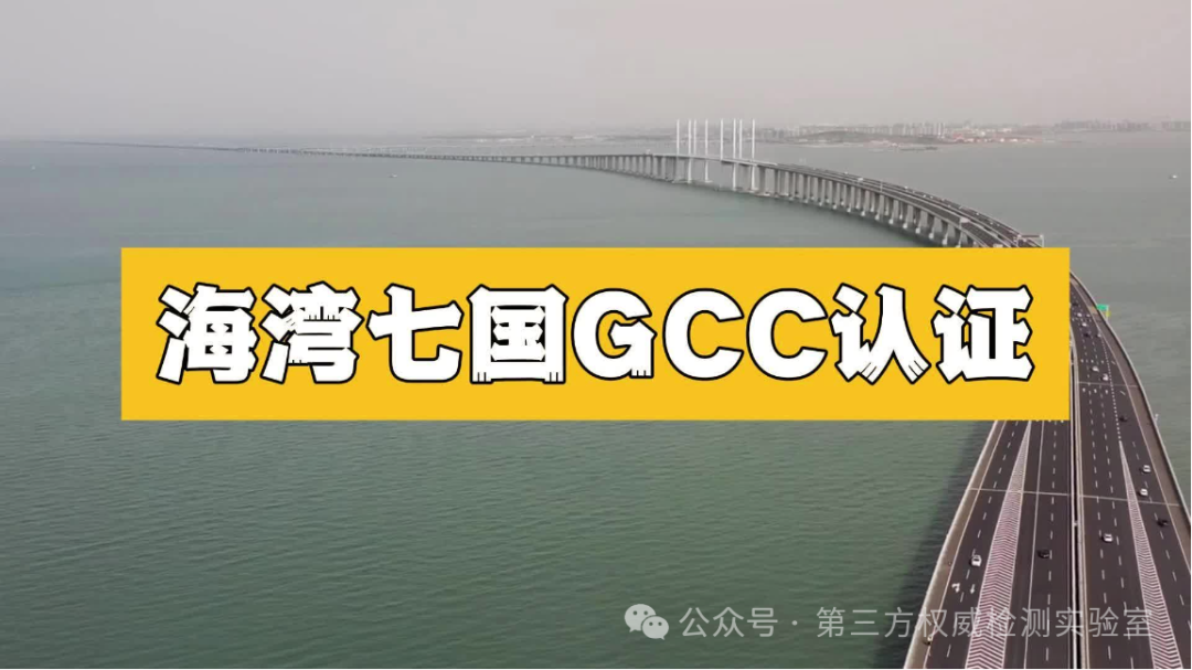 What is the GCC (G-Mark) Certification for the Gulf Cooperation Council?