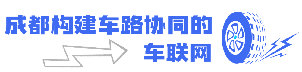 Rapid Proliferation of the Internet of Vehicles! Chengdu to Experience Autonomous Driving First