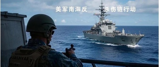 Virtualized Kill Chain: The Technological and Tactical Evolution of the U.S. Military's Anti-Kill Chain Operations in the South China Sea