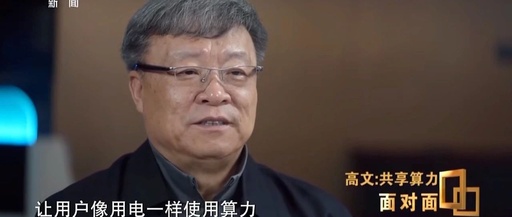 Academician Gao Wen, Chairman of GCC SAC: Building a National Highway for AI Computing Power to Make It as Convenient as Electricity