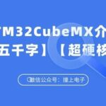 Introduction to STM32CubeMX: Power Consumption Calculation, Middleware, CAD View, and More