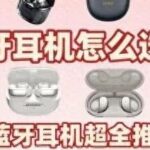 How to Choose Good Bluetooth Headphones? A Ranking Revealed