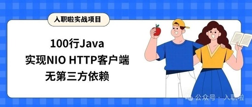 Super Simple: Implementing an NIO HTTP Client in Java with 100 Lines of Code and No Third-Party Dependencies