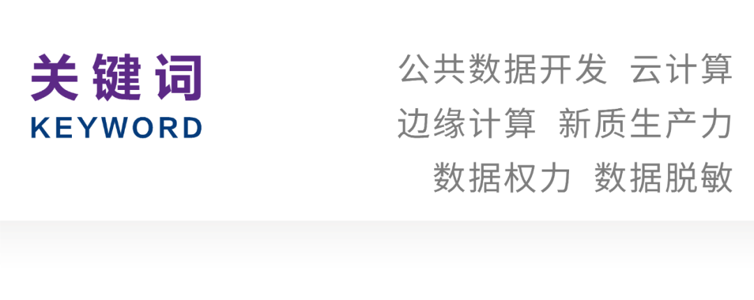Jiang Yi | Risks and Regulations of Edge Computing in Public Data Development