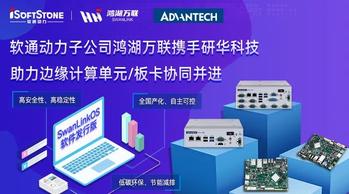 Industry Dynamics | Partnering with Advantech, Can SwanLinkOS Achieve "Domestic Substitution" in the Industrial Sector?