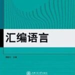 Analysis of Answers to Exercises in Assembly Language Edited by Zhou Cailan
