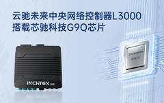 Building a New Secure Ecosystem | Yunchi Future's inHSM Information Security Firmware Fully Compatible with Xinch Chip Technology's E3 Chip