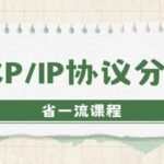 Top-tier Course | TCP/IP Protocol Analysis