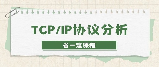 Top-tier Course | TCP/IP Protocol Analysis