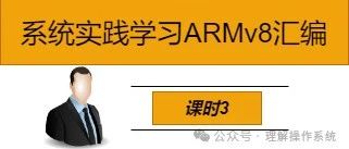 System Practice Learning ARMv8 Assembly - Course 3