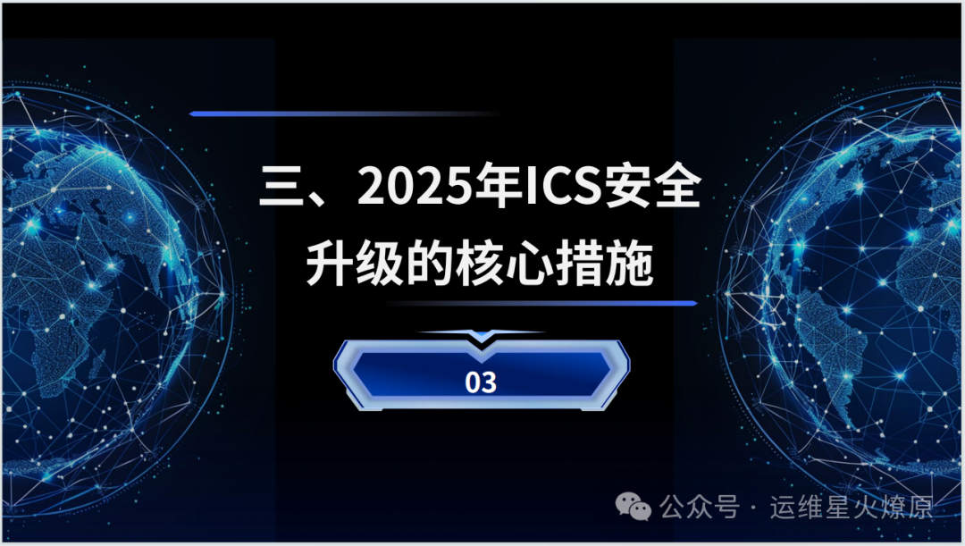 2025 Industrial Control System (ICS) Security Management White Paper
