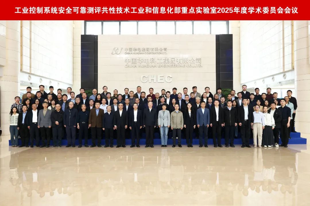 Successful Conclusion of the 2025 Annual Academic Committee Meeting of the Key Laboratory for Safety and Reliability Assessment of Industrial Control Systems