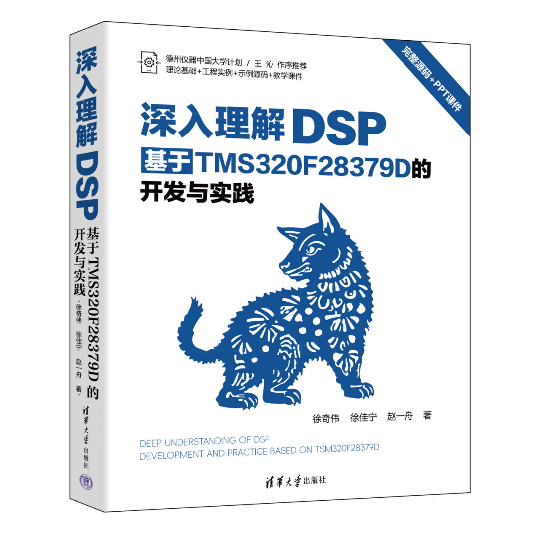 Overview of New Book | In-Depth Understanding of DSP: Development and Practice Based on TMS320F28379D