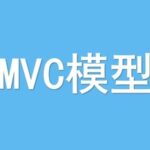 Embedded Programming Model | MVC Model