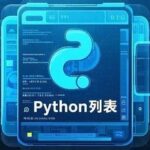 Day 12: Complete Guide to Lists in Python | Manipulating Data Collections Like Building Blocks