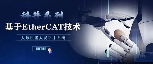 EtherCAT Technology Applications in Humanoid Robot Dexterous Hands